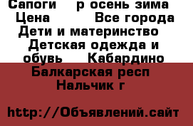 Сапоги 35 р.осень-зима  › Цена ­ 700 - Все города Дети и материнство » Детская одежда и обувь   . Кабардино-Балкарская респ.,Нальчик г.